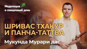 День явления Шриваса Тхакура – пример истинного смирения и предания господу Кришне