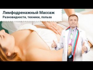 Лимфодренажный Массаж. Разновидности, техники, польза лимфодренажного массажа.