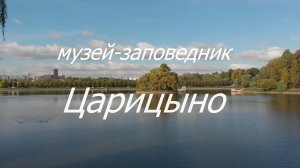 Музей заповедник «Царицыно» в 4к