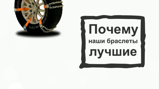 Браслеты противоскольжения на колеса "Арктика" смотреть онлайн