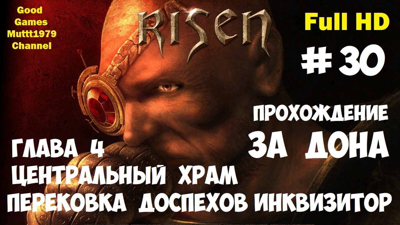 Risen Прохождение за Дона Видео 30 Глава 4 Центральный храм Часть доспеха титана Full HD Muttt1979 смотреть онлайн