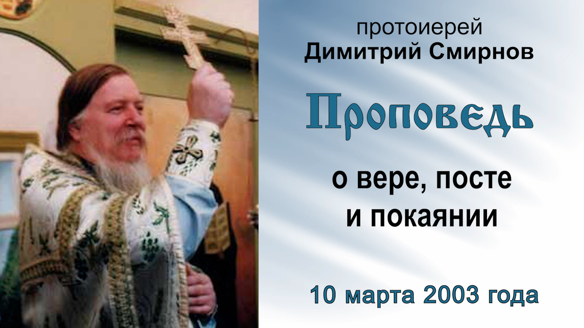 Проповедь о вере, посте и покаянии (2003.03.10). Протоиерей Димитрий Смирнов смотреть онлайн