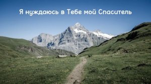 Я нуждаюсь в Тебе мой Спаситель || Христианская песня 🎧 🎵