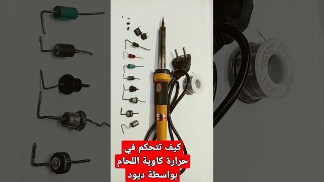 كيف تتحكم في تخفيض ورفع حرارة كاوية لحام باستخدام ديود смотреть онлайн