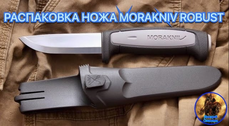 РАСПАКОВКА НОЖА MORAKNIV ROBUST смотреть онлайн