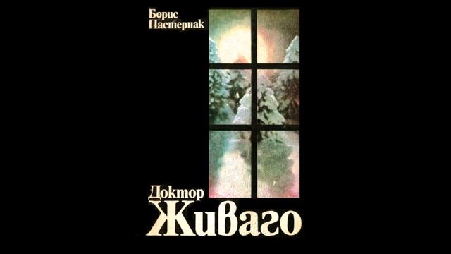 Борис Пастернак - Доктор Живаго - част 2/8 (Аудио книга) Исторически роман смотреть онлайн