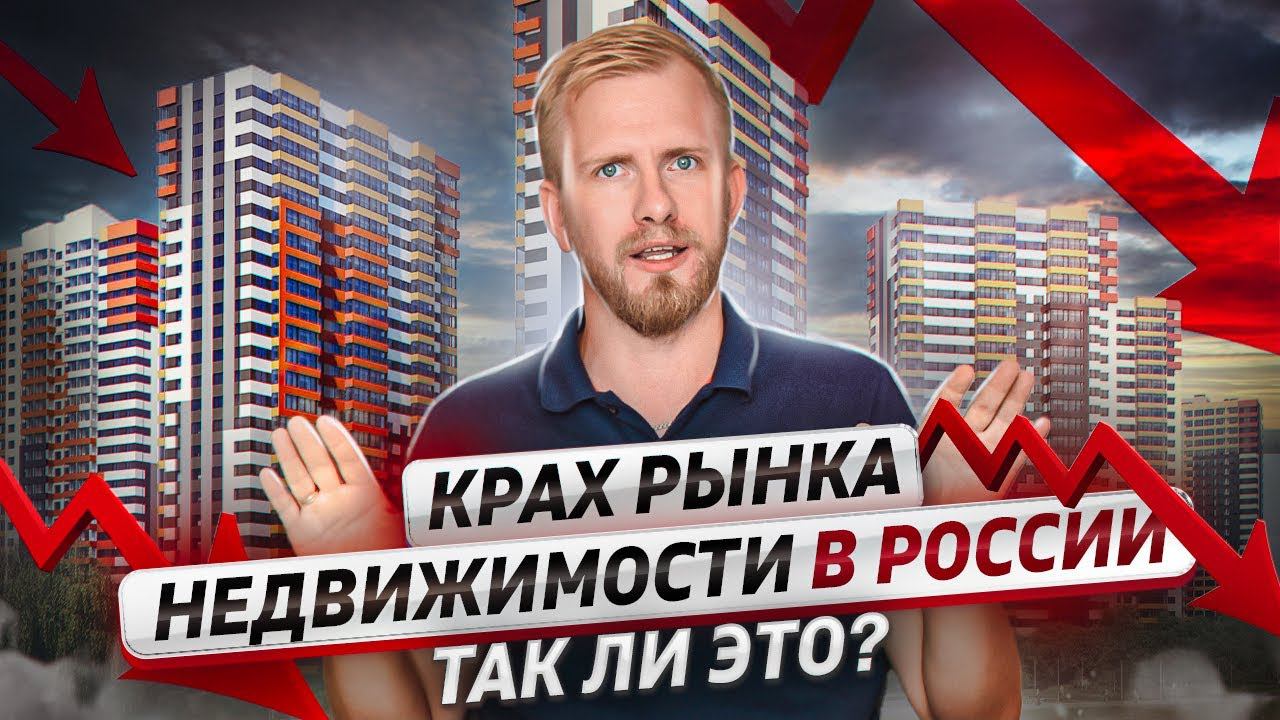 КРАХ РЫНКА НЕДВИЖИМОСТИ В РОССИИ. ТАК ЛИ ЭТО? КАК МЕНЯЕТСЯ РЫНОК ПОСЛЕ 21 СЕНТЯБРЯ. ОТЗЫВЫ ЭКСПЕРТОВ смотреть онлайн