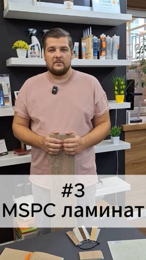 Отличие MSPC ламината от SPC и ПВХ. Часть 3