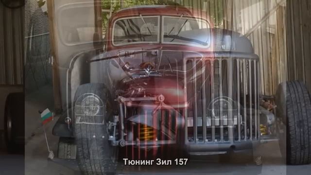 #718. Тюнинг Зил 157 смотреть онлайн
