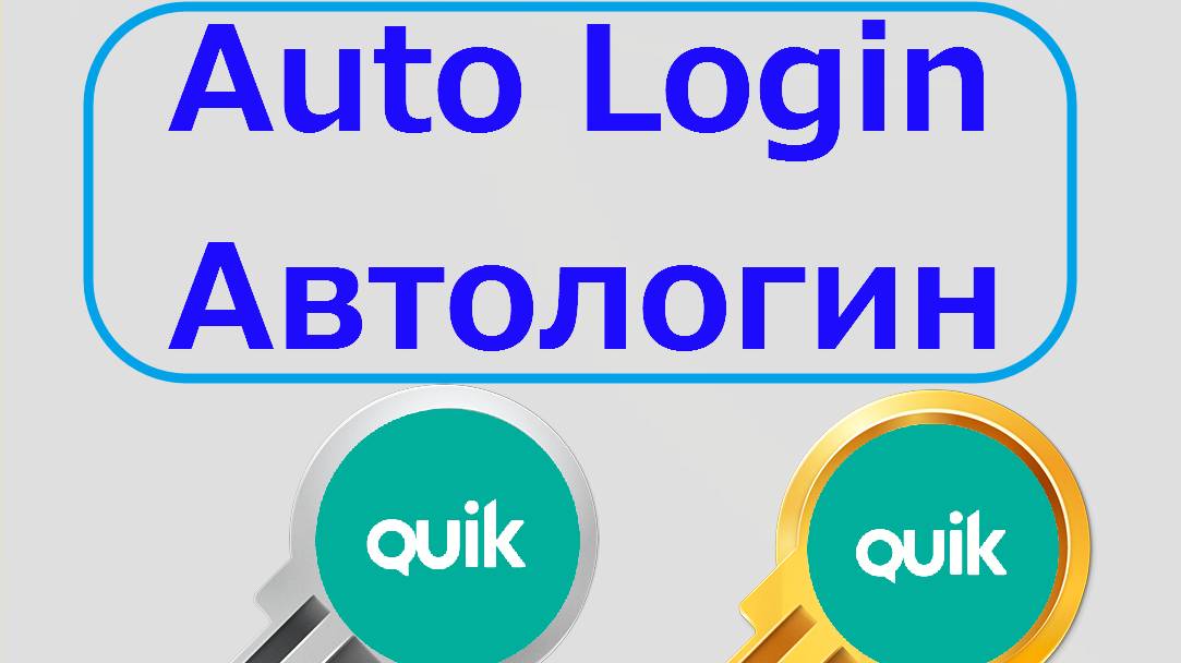 Обзор робота помощника Автологин Квик смотреть онлайн