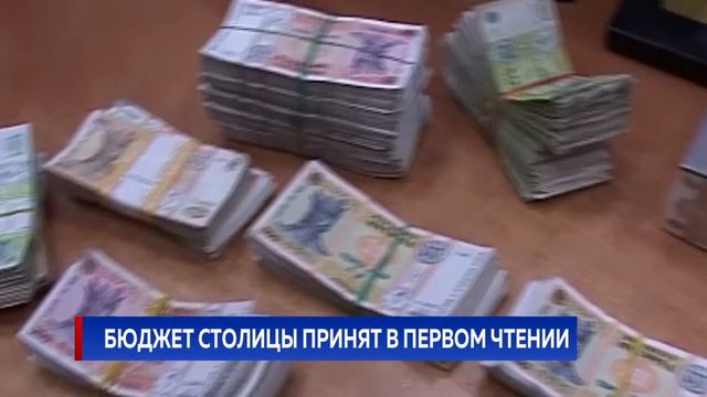 Бюджет столицы принят в первом чтении смотреть онлайн
