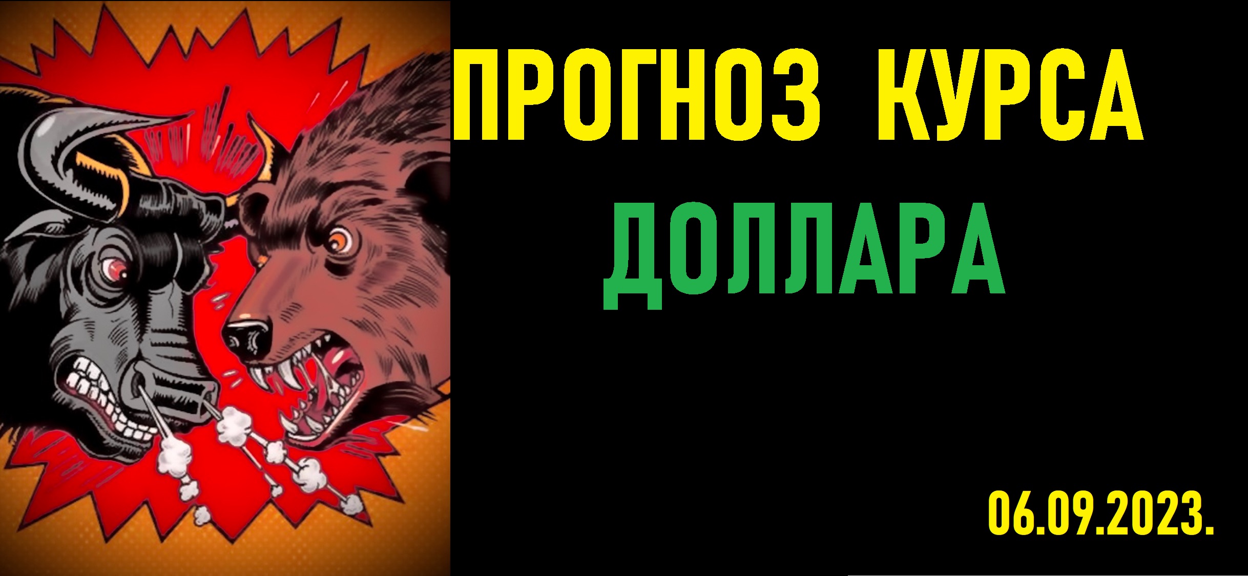 Прогноз курса доллара к рублю. Биржевой курс доллара на сегодня. смотреть онлайн