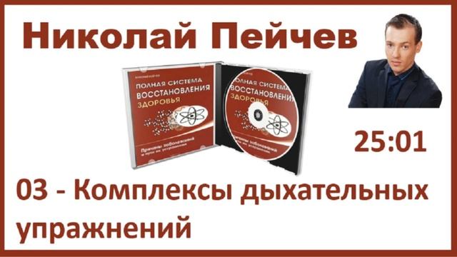 Н. Пейчев. Аудиокнига 03 - Дыхательные упражнения «Полная Система Восстановления Здоровья» смотреть онлайн