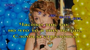 ЧАСИКИ тик так       КАРАОКЕ Елена Воробей