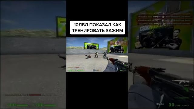 как тренировать зажим в ксго смотреть онлайн