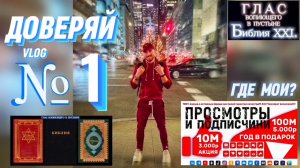 ДОВЕРЯЙ. (Библия. Перезагрузка XXI.) БОЖИЙ ГЛАС.