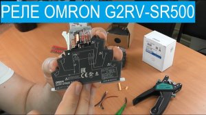 Реле Omron G2RV-SR500 нового типа. Небольшой обзор-отзыв на реле.