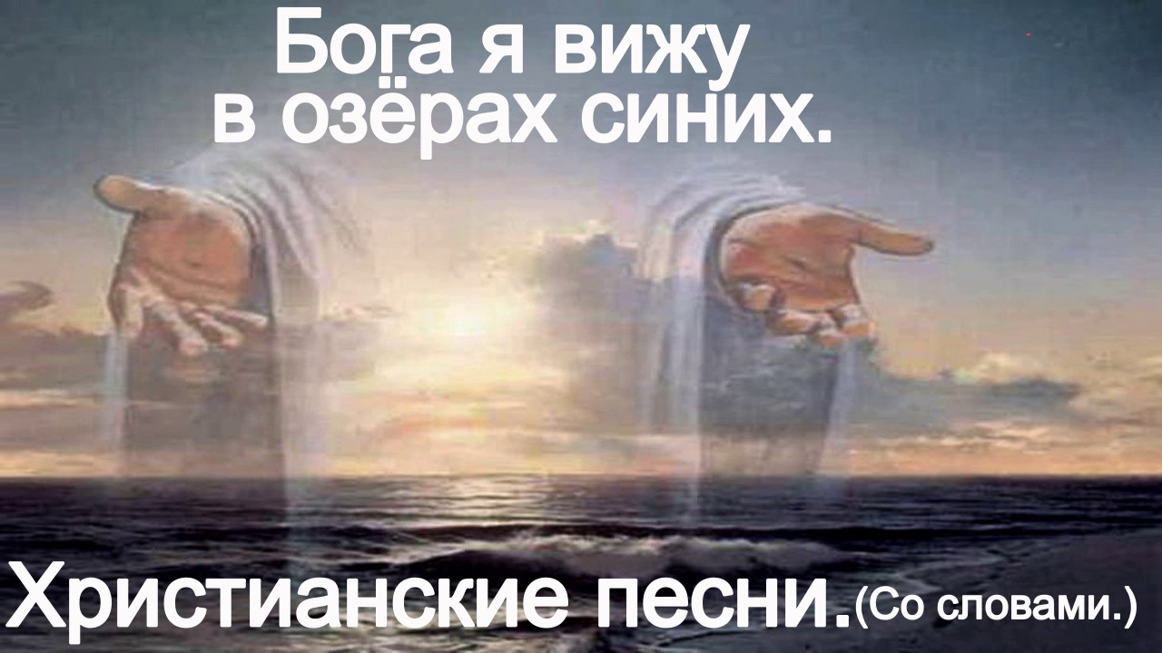 Бога я вижу, в озёрах синих.(С текстом.) смотреть онлайн