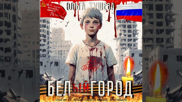 Ольга Тушева - БЕЛый ГОРОД! смотреть онлайн