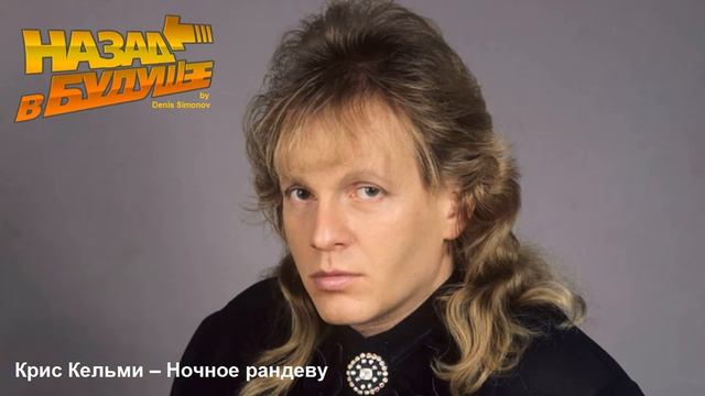 Крис Кельми - Ночное рандеву (Back To The Future Remix)