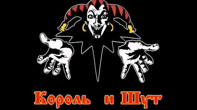 Король и Шут-танец злобного гения|death cover #1 смотреть онлайн