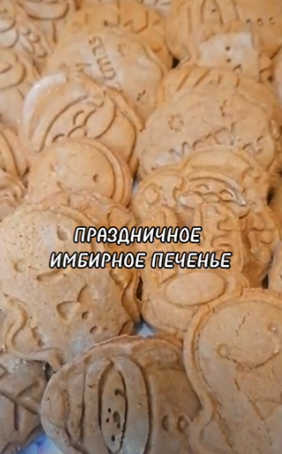 ПРАЗДНИЧНОЕ ИМБИРНОЕ ПЕЧЕНЬЕ. смотреть онлайн