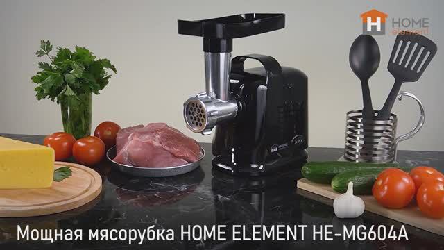 Мясорубка HOME ELEMENT HE-MG604A