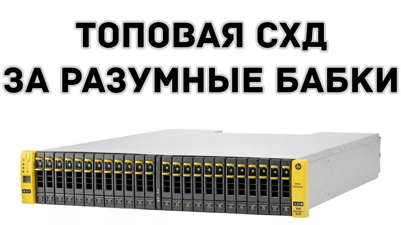 HPE 3PAR STORESERV 8450 2N - ТОПОВАЯ СХД ЗА РАЗУМНЫЕ БАБКИ смотреть онлайн