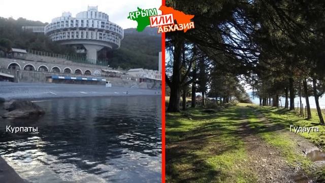 Курпаты и Гудаута | Сравниваем природу. Крым или Абхазия - где лучше? смотреть онлайн