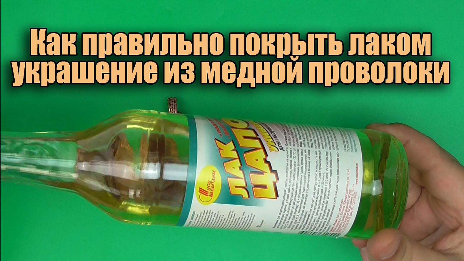Как покрыть лаком украшение Wire wrap из медной проволоки, чтобы медь не темнела со временем смотреть онлайн