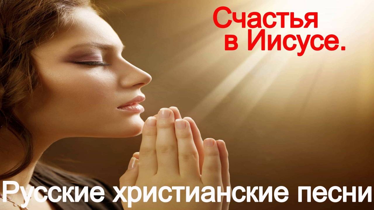 Счастья в Иисусе. Христианские песни. смотреть онлайн