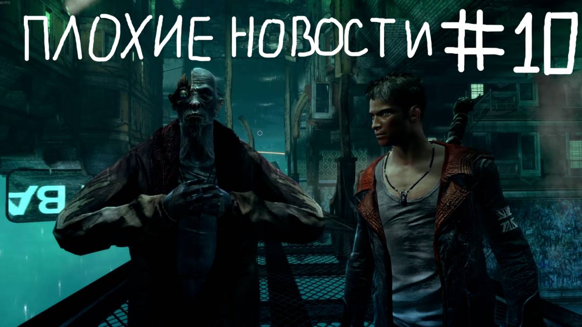 DMC-DevilMayCry #10 Плохие новости победа Боба Барбаса уровень сложности нефелим