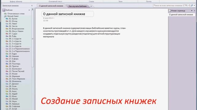 Начало работы с программой BibleNote (OneNote IStudyBibleTools) смотреть онлайн