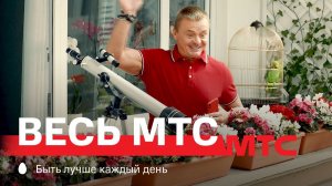 МТС | Весь МТС | Расскажите соседям