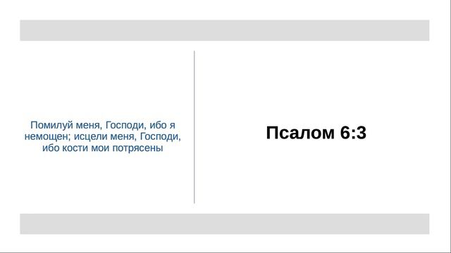 Псалом 6:3 - Помилуй меня Господи смотреть онлайн