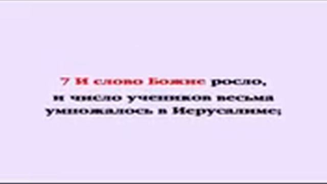 Видеобиблия Деяния Апостолов Глава 6 смотреть онлайн