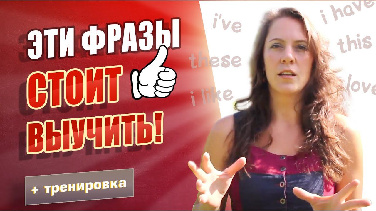 Важные предложения на английском. Разговорные фразы - 50% языка для начинающих! смотреть онлайн