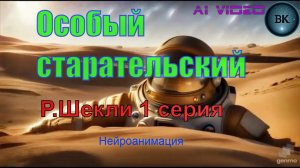 Особый старательский.   Р. Шекли 1 серия. Нейроанимация
