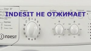 Не отжимает белье стиральная машина Indesit, не набирает обороты