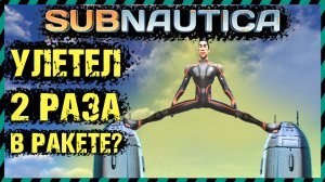 Subnautica МОЖНО ЛИ УЛЕТЕТЬ ДВА РАЗА В РАКЕТЕ НЕПТУН ЭКСПЕРИМЕНТЫ