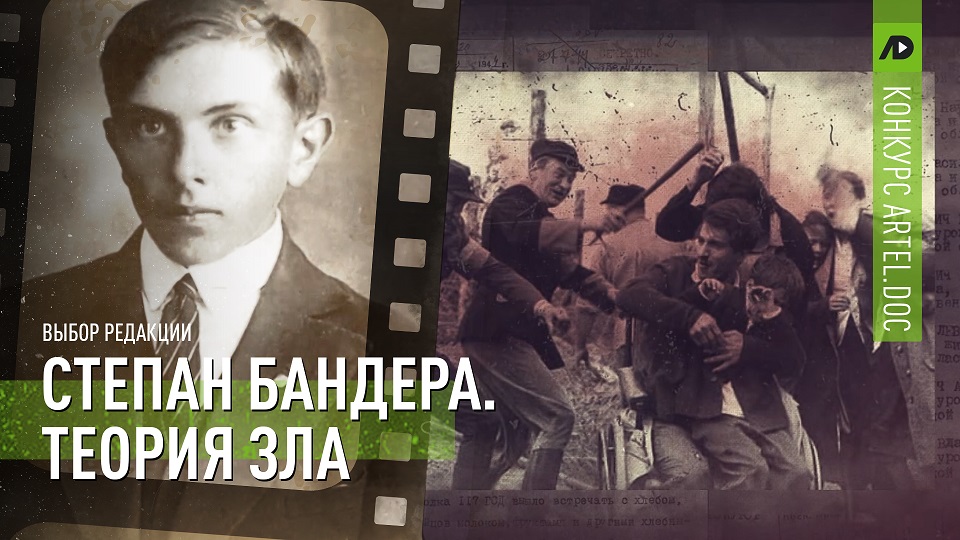 Степан Бандера. Теория зла смотреть онлайн