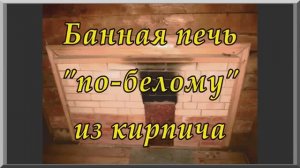 Печь для бани по белому из кирпича, с двумя каменками, своими руками (видеоурок)