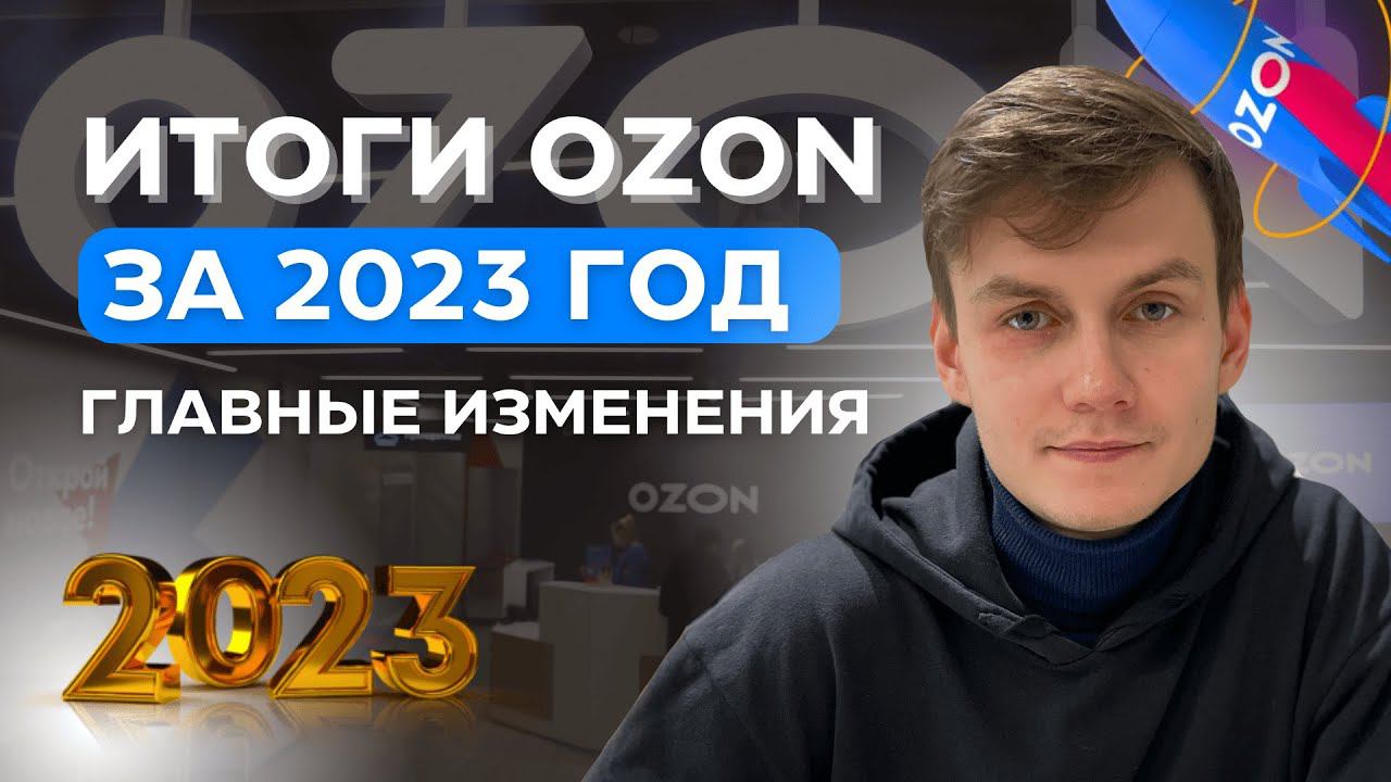 ИТОГИ Озон для продавцов за 2023 год. Что произошло за прошедший год на Ozon смотреть онлайн