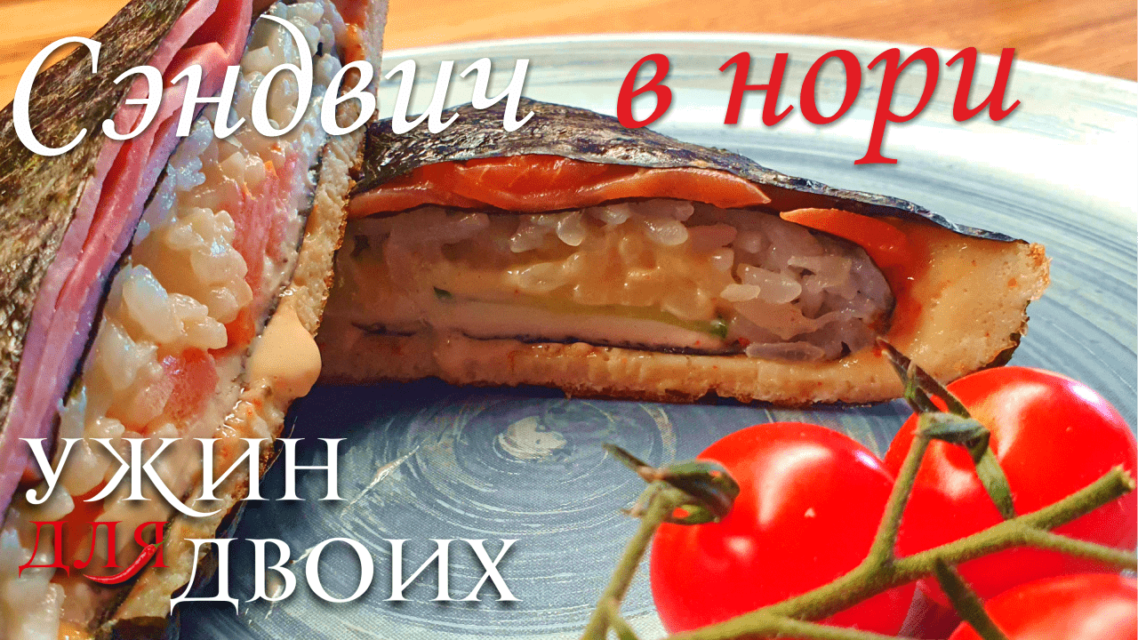 Сэндвич в нори. Необычный бутерброд, который можно взять в дорогу или на природу. смотреть онлайн