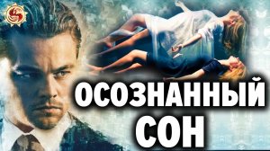 ? КАК УПРАВЛЯТЬ СНОМ ? Простые техники доступные каждому . Осознанные сновидения это легко