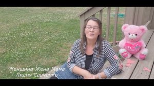 Опять стала дочкой, а не мамой. Любовь возвращается... Женщина-Жена-Мама Лидия Савченко