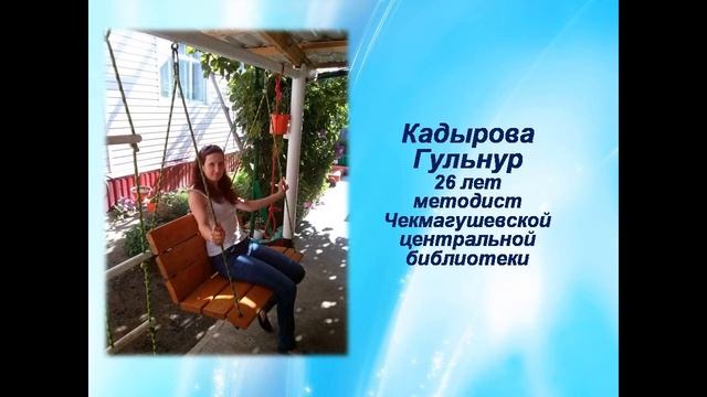 Презентация фотоконкурса "Мой любимый Чекмагуш" смотреть онлайн