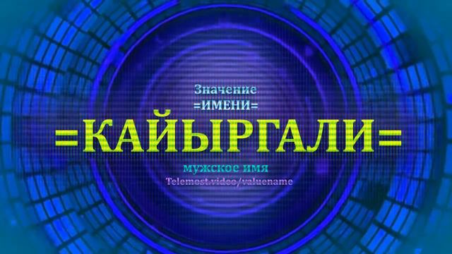Значение имени Кайыргали - Мужское имя смотреть онлайн