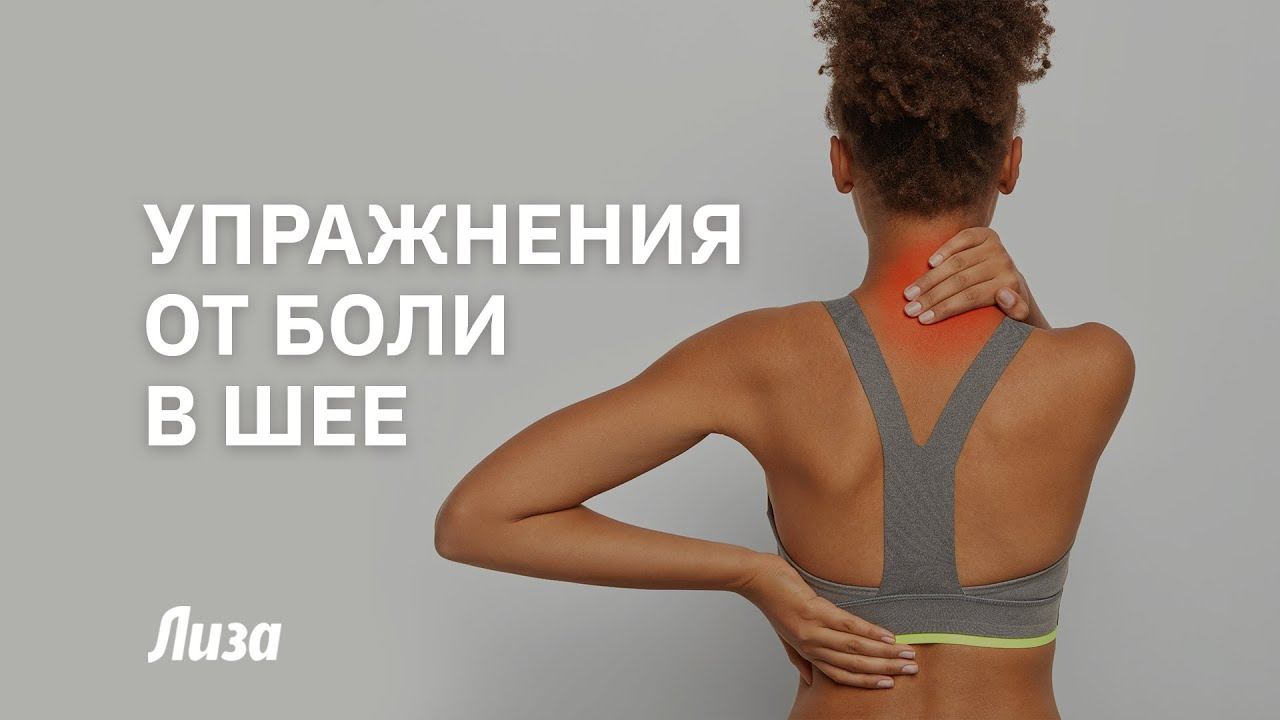 Упражнения от боли в шее смотреть онлайн