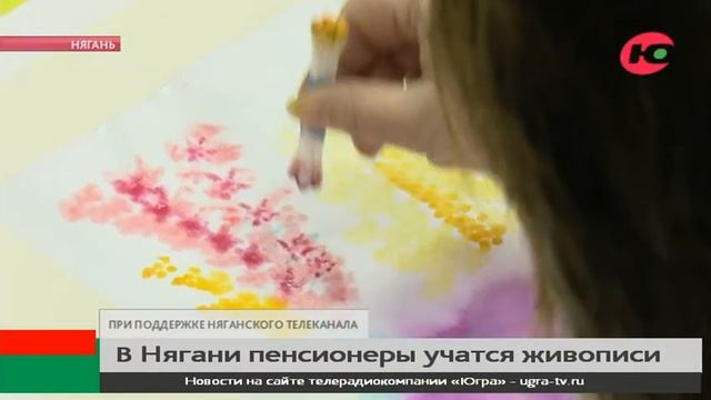 В Нягани волонтёры учат пенсионеров живописи смотреть онлайн